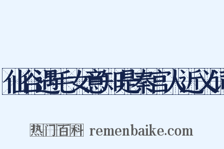 仙谷遇毛女意知是秦宫人近义词是什么意思的图片